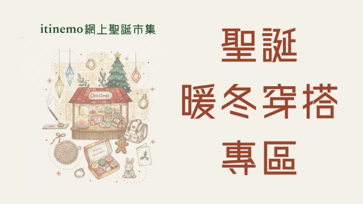 🧶 itinemo 網上聖誕市集 -  暖冬穿搭專區：手工毛冷帽、鈎織手袋、保暖飾品精選