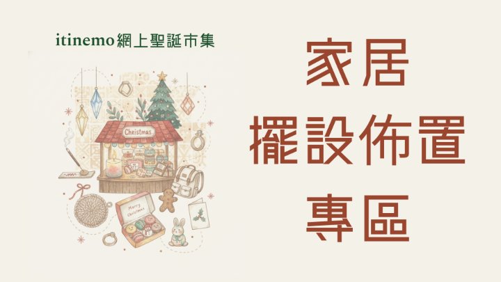 🎄  itinemo 網上聖誕市集 -  家居佈置專區：手工擺設、鈎織杯墊、節日飾品精選