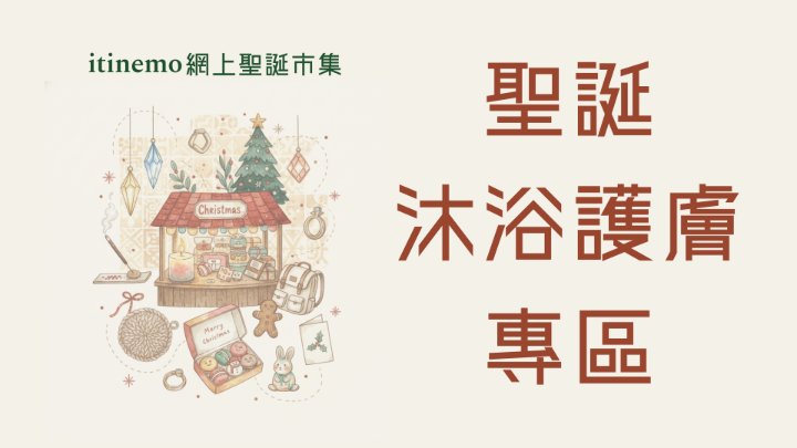 🛁 itinemo 網上聖誕市集 - 沐浴護膚專區：手工皂、天然潤膚禮品精選