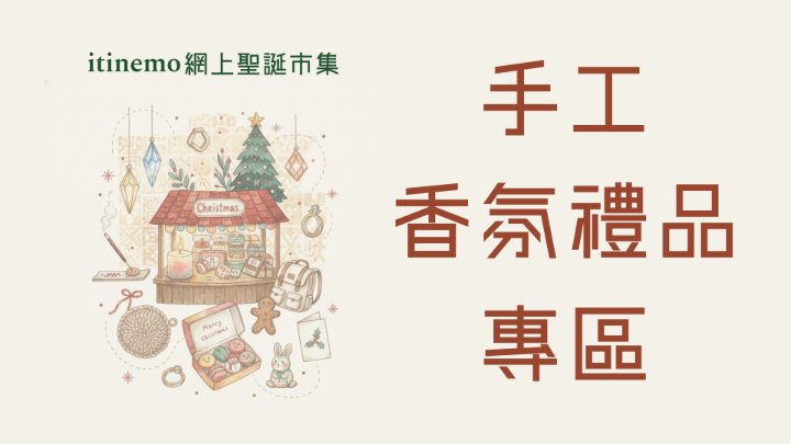 🕯️ itinemo 網上聖誕市集 - 手工香氛禮品專區：蠟燭、線香、有機香水精選