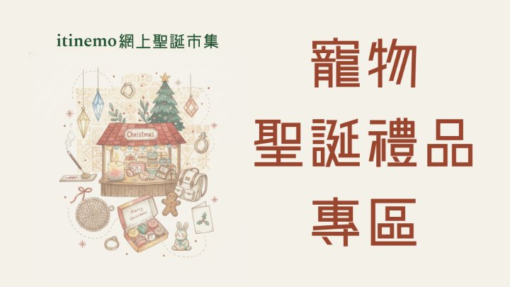 🐶 itinemo 網上聖誕市集 -  寵物禮品專區：天然食品、手工頸圈、似顏繪服務精選