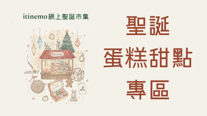 🍪 itinemo 網上聖誕市集 - 蛋糕甜點專區：馬卡龍、蛋糕、費南雪美食禮盒精選