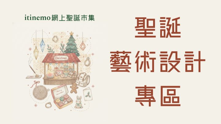 🖌️ itinemo 網上聖誕市集 - 藝術設計專區：書法、繪畫、客製化創意禮品與服務精選