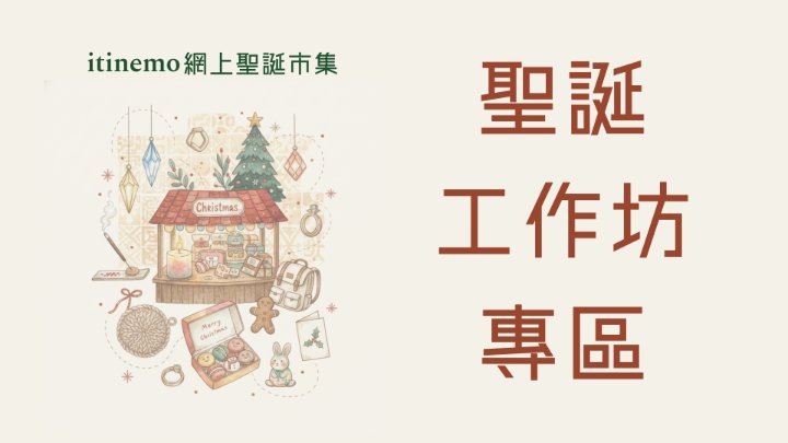 🎨 itinemo 網上聖誕市集 -  聖誕工作坊專區：香薰、陶藝、簇絨手作體驗