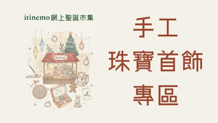 💍 itinemo 網上聖誕市集 - 手工珠寶首飾專區：頸鏈、耳環、戒指精選