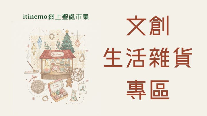 🎁 itinemo 網上聖誕市集 -  文創生活雜貨專區：鈎織、陶瓷、手作禮品精選